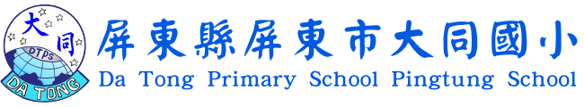 屏東縣屏東市大同國小網站LOGO